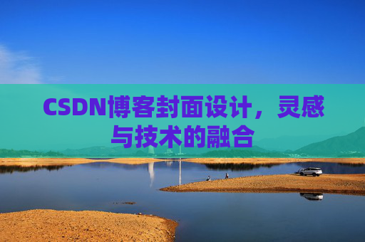 CSDN博客封面设计，灵感与技术的融合
